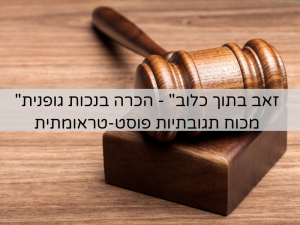 Read more about the article “זאב בתוך כלוב” – הכרה בנכות גופנית מכוח תגובתיות פוסט-טראומתית