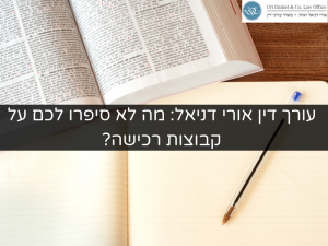 Read more about the article עורך דין אורי דניאל: מה לא סיפרו לכם על קבוצות רכישה?