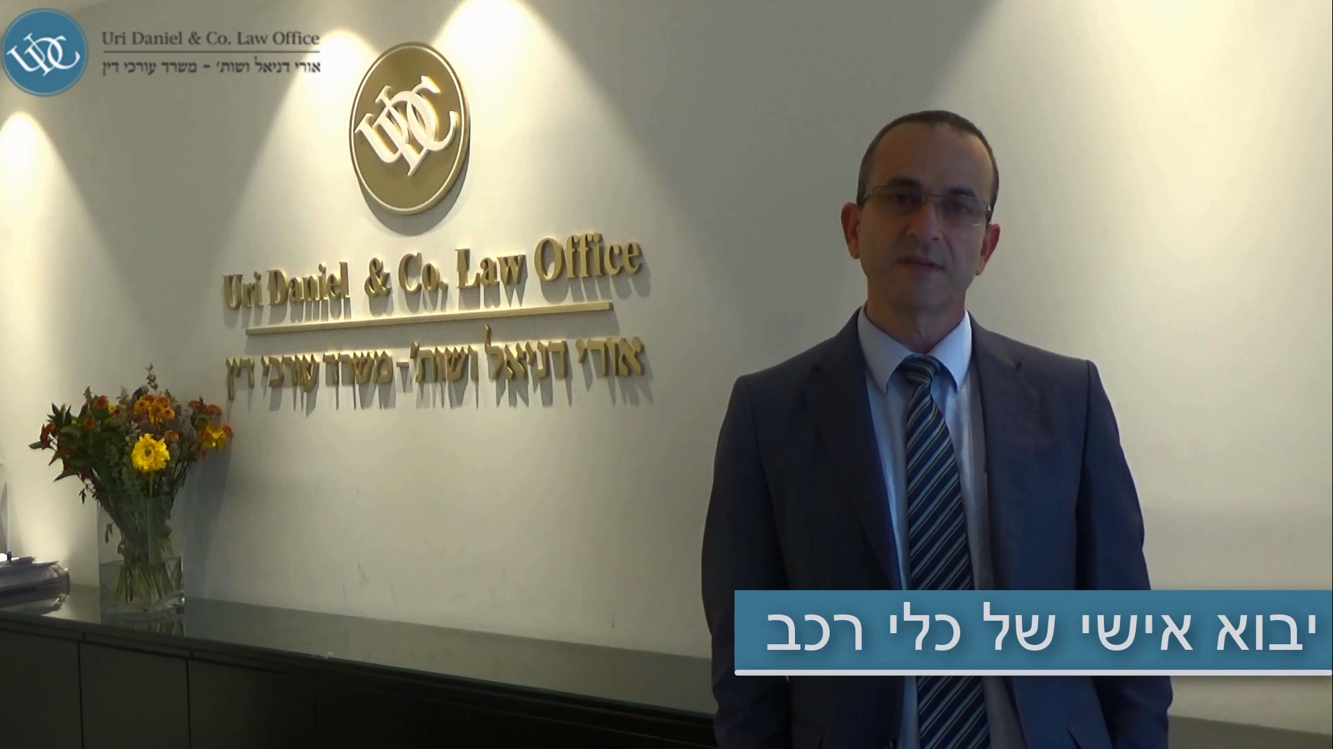 Read more about the article צפו: עורך דין אורי דניאל על מיסוי בייבוא אישי של רכבים