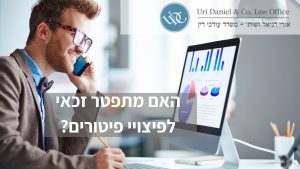 Read more about the article עו”ד אורי דניאל: “יש מצבים בהם גם עובד שמתפטר זכאי לפיצויים”